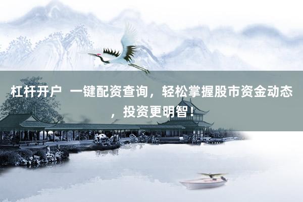 杠桿開戶  一鍵配資查詢，輕松掌握股市資金動態(tài)，投資更明智！